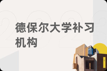 德保尔大学补习机构