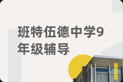 班特伍德中学9年级辅导