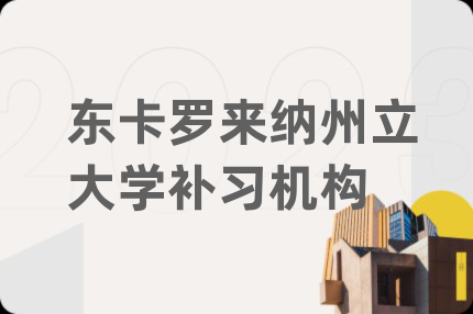 东卡罗来纳州立大学补习机构