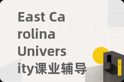 East Carolina University课业辅导