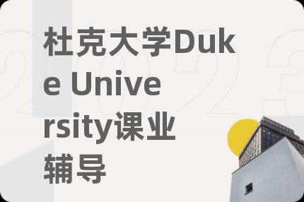 杜克大学Duke University课业辅导