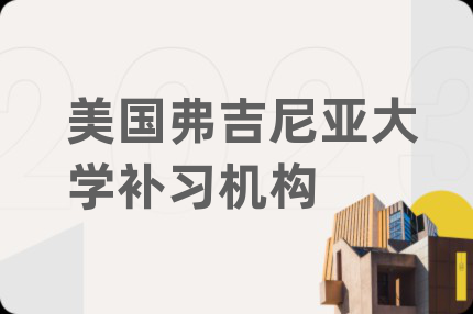 美国弗吉尼亚大学补习机构