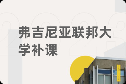 弗吉尼亚联邦大学补课