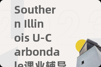 Southern Illinois U-Carbondale课业辅导