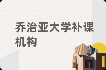 乔治亚大学补课机构