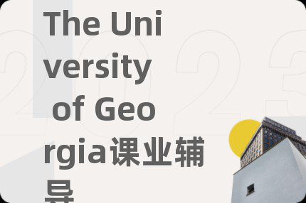 The University of Georgia课业辅导