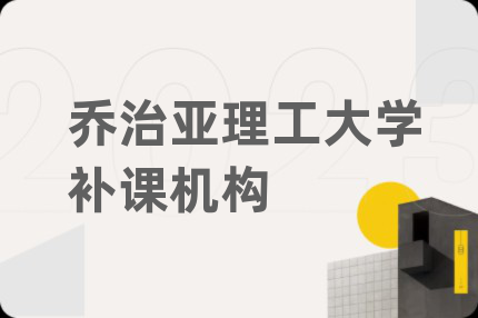 乔治亚理工大学补课机构