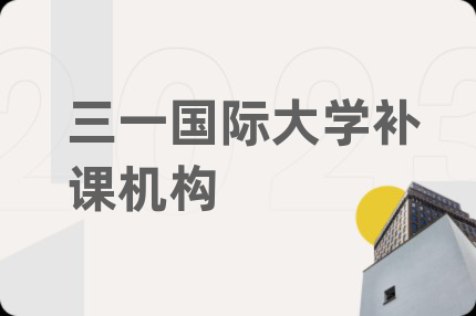 三一国际大学补课机构