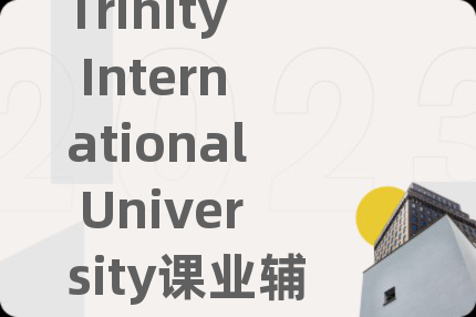 Trinity International University课业辅导