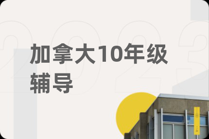 加拿大10年级辅导