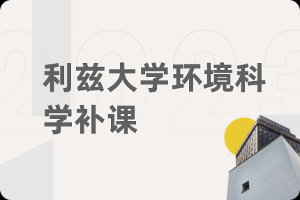 利兹大学环境科学补课