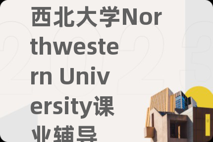 西北大学Northwestern University课业辅导