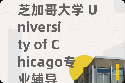 芝加哥大学 University of Chicago专业辅导