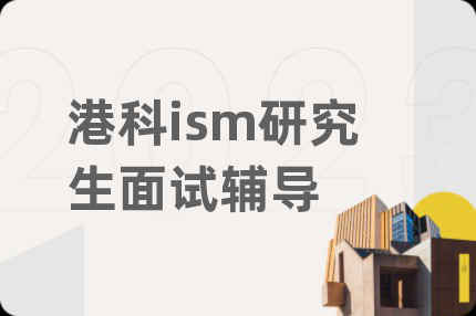 港科ism研究生面试辅导