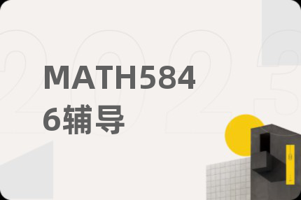 MATH5846辅导