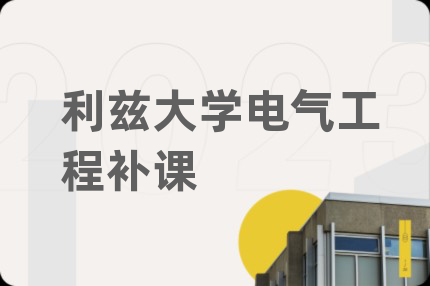 利兹大学电气工程补课