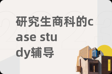 研究生商科case study辅导