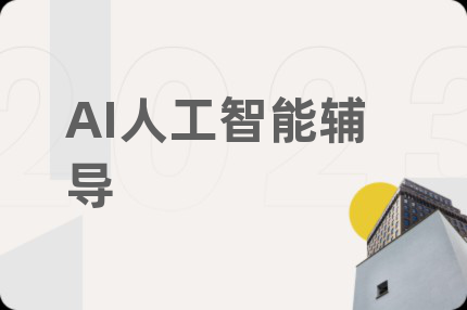 AI人工智能辅导