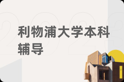 利物浦大学本科辅导