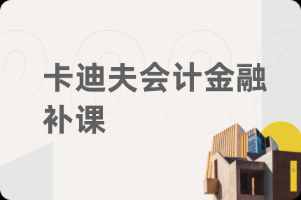 卡迪夫会计金融补课