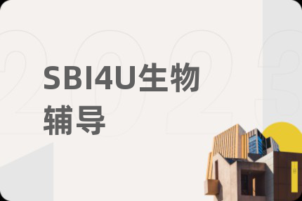 SBI4U生物辅导