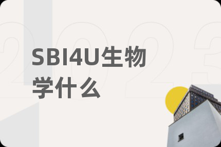 SBI4U生物学什么