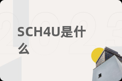 SCH4U是什么