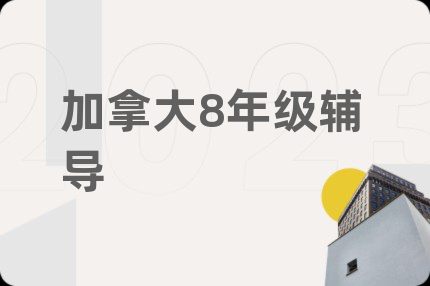 加拿大8年级辅导