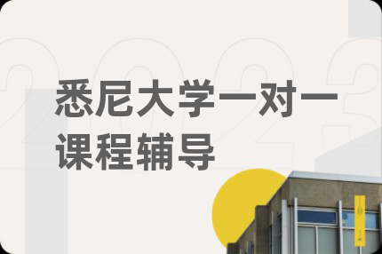 悉尼大学一对一课程辅导
