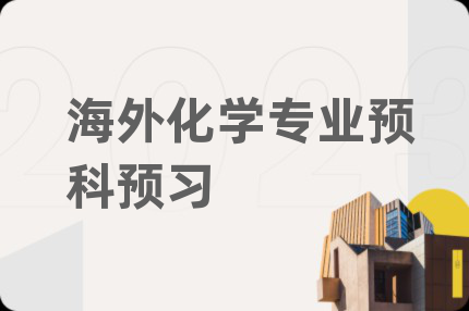 海外化学专业预科预习