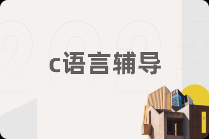 c语言辅导