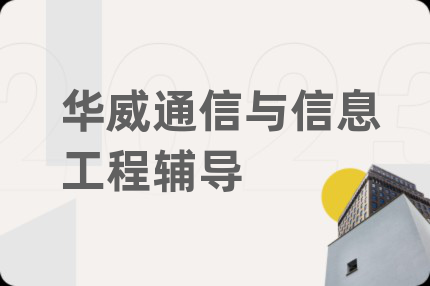 华威通信与信息工程辅导