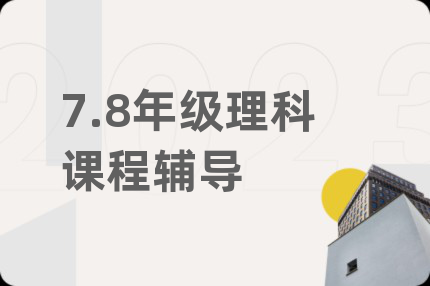 7.8年级理科课程辅导