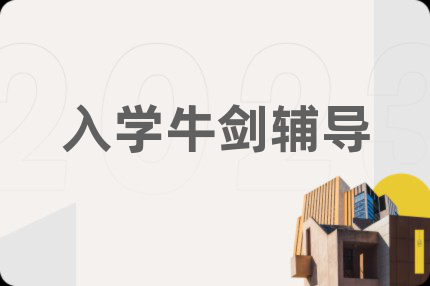 入学牛剑辅导