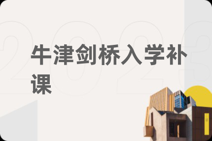 牛津剑桥入学补课