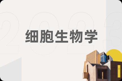 细胞生物学
