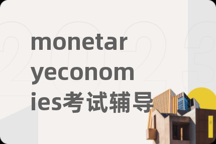 monetaryeconomies考试辅导