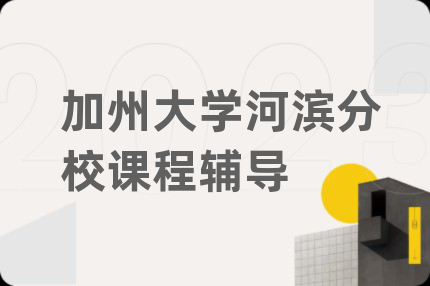 加州大学河滨分校课程辅导