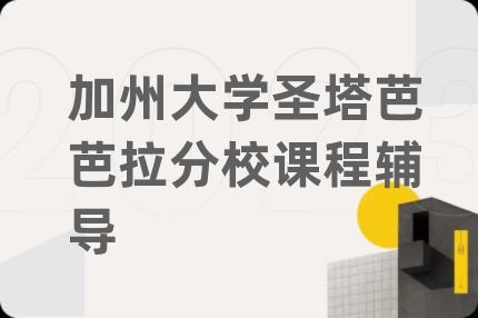 加州大学圣塔芭芭拉分校课程辅导