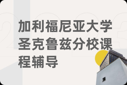 加利福尼亚大学圣克鲁兹分校课程辅导