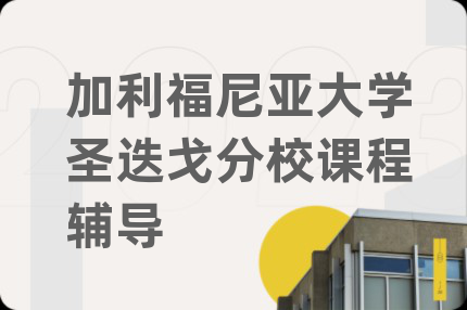 加利福尼亚大学圣迭戈分校课程辅导