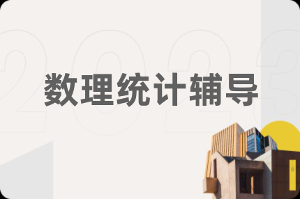 数理统计辅导
