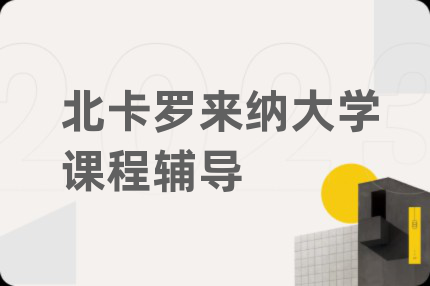 北卡罗来纳大学课程辅导