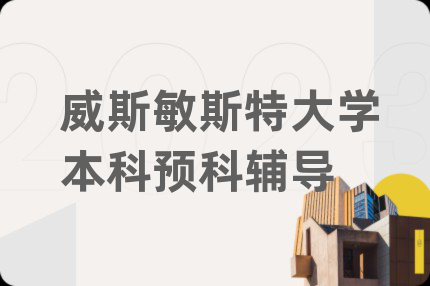 威斯敏斯特大学本科预科辅导