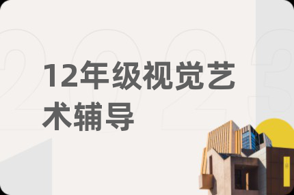 12年级视觉艺术辅导