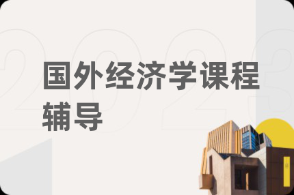 国外经济学课程辅导