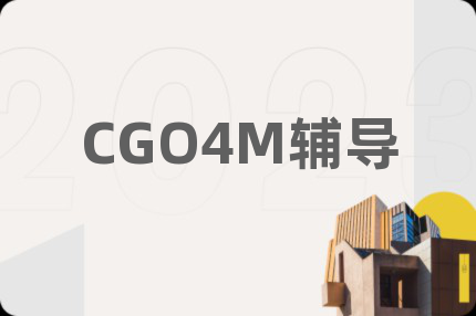 CGO4M辅导
