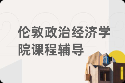 伦敦政治经济学院课程辅导