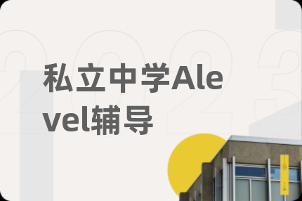 私立中学Alevel辅导