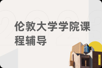 伦敦大学学院课程辅导